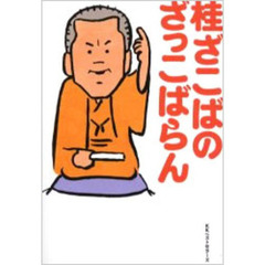 桂ざこばのざっこばらん