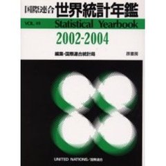 世界統計年鑑　平成１８年日本語版　４９集（２００２－２００４）