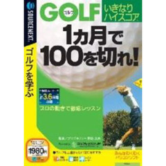 ＣＤ－ＲＯＭ　１ヵ月で１００を切れ！