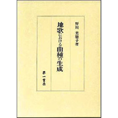 地歌における曲種の生成