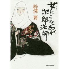 女（おなご）にこそあれ次郎法師