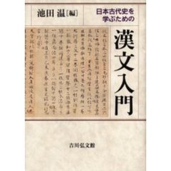日本古代史を学ぶための漢文入門