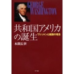 共和国アメリカの誕生　ワシントンと建国の理念
