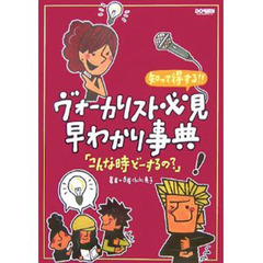 ヴォーカリスト必見早わかり事典「こんな時