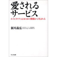 愛されるサービス　ホスピタリティは５０：５０の関係から生まれる