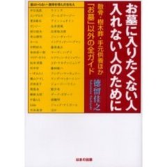 お墓に入りたくない人入れない人のために　散骨・樹木葬・手元供養ほか「お墓」以外の全ガイド