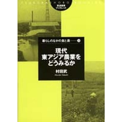 現代東アジア農業をどうみるか