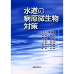 水道の病原微生物対策