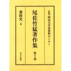 尾佐竹猛著作集　第１０巻　復刻　憲政史　４