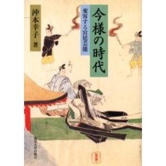 今様の時代　変容する宮廷芸能