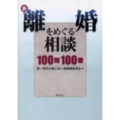 新・離婚をめぐる相談１００問１００答