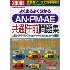 よく出るよく分かるＡＮ・ＰＭ・ＡＥ共通〈午前〉問題集　２００６年版