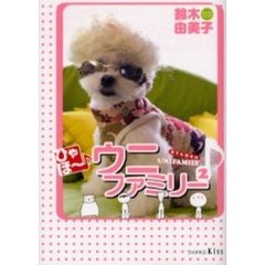 ひゃほ～♪ウニファミリー　　　２