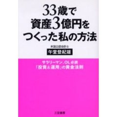 ３３歳で資産３億円をつくった私の方法　サラリーマン、ＯＬ必読「投資＆運用」の黄金法則