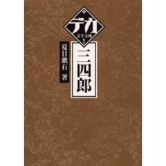 三四郎