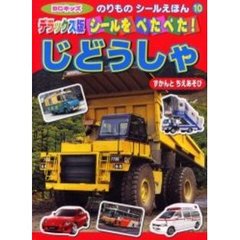 デラックス版　シールをぺたぺた！じどうし