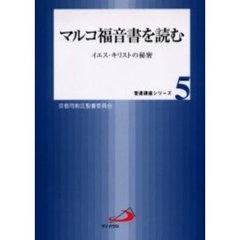 マルコ福音書を読む　イエス・キリストの秘密