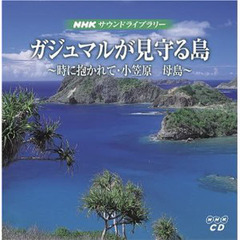 ＣＤ　ガジュマルが見守る島　２枚組　時に抱かれて・小笠原