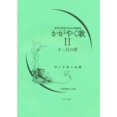 かがやく歌　　　２　十二月の歌