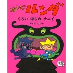 ほしのこルンダ　くろいほしのナニイ
