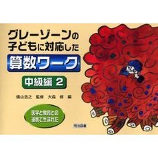 医学と教育との連携で生まれたグレーゾーンの子どもに対応した算数ワーク　中級編２