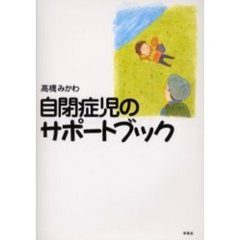 自閉症児のサポートブック