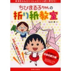 ちびまる子ちゃんの折り紙教室　まるちゃんといっしょにいっぱい折ろう！