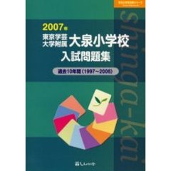 東京学芸大学附属大泉小学校入試問題集　過去１０年間　２００７年