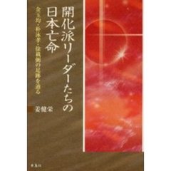 開化派リーダーたちの日本亡命　金玉均・朴泳孝・徐載弼の足跡を辿る