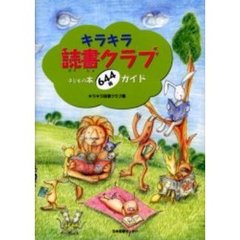 キラキラ読書クラブ　子どもの本６４４冊ガイド