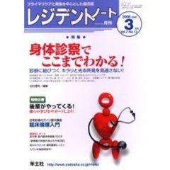レジデントノート　Ｖｏｌ．７－Ｎｏ．１２（２００６－３月号）　特集・身体診察でここまでわかる！