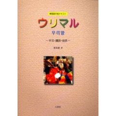 ウリマル　韓国語中級テキスト　作文・講読・会話　改訂版