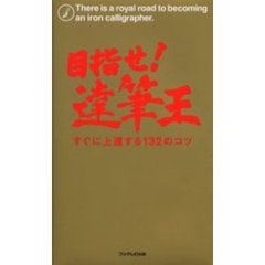 目指せ！達筆王　すぐに上達する１３２のコツ
