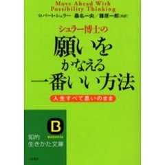 シュラー博士の願いをかなえる一番いい方法　人生すべて思いのまま