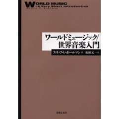 ワールドミュージック／世界音楽入門