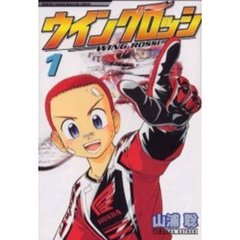 ウイングロッシ　　　１