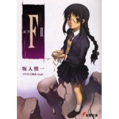 Ｆ　２