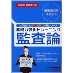 基礎力強化トレーニング監査論　２００６年新試験対応