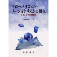 グローバリズムとリージョナリズムの相克　メキシコの開発戦略