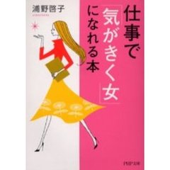 仕事で「気がきく女」になれる本