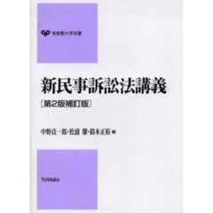 新民事訴訟法講義　第２版補訂版