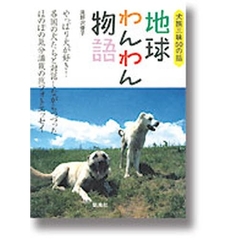 地球わんわん物語　犬旅三昧５０の話