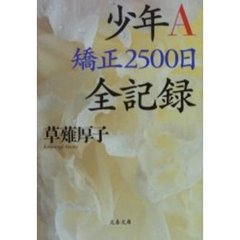 少年Ａ矯正２５００日全記録