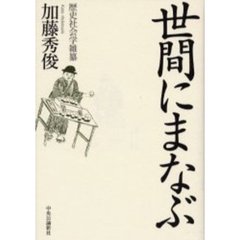 世間にまなぶ　歴史社会学雑纂