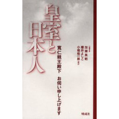 皇室と日本人　寛仁親王殿下お伺い申し上げます