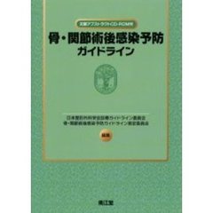 骨・関節術後感染予防ガイドライン