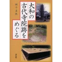 大和の古代寺院跡をめぐる