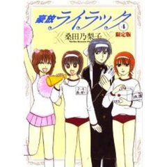 豪放ライラック　４　限定版