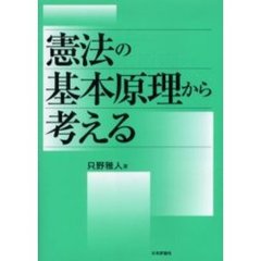 憲法の基本原理から考える