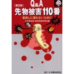 Ｑ＆Ａ先物被害１１０番　客殺しに遭わないために　第２版